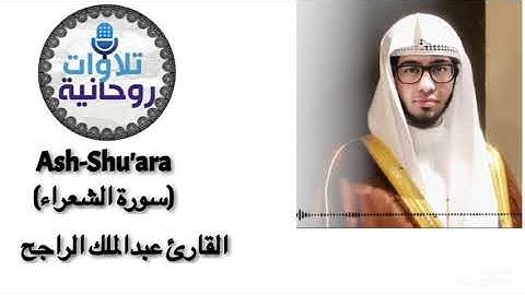 تلاوة مريحة وهادئة سورة الشعراء( كاملة) للقارئ عبدالملك الراجح