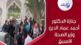 رئيس الوزراء وشخصيات عامة في جنازة الدكتور أحمد عماد وزير الصحة الأسبق