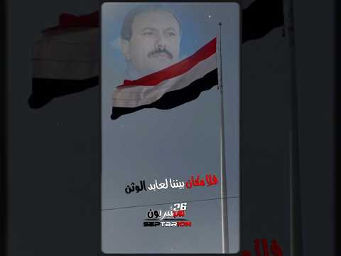 26سبتمبر الشهيد الزعيم علي عبدالله صالح 