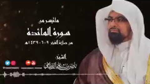 فجرية هادئة وجميلة   ماتيسر من سورة المائدة   الشيخ ناصر القطامي ٩ ٦ ١٤٣٩هـ   YouTube