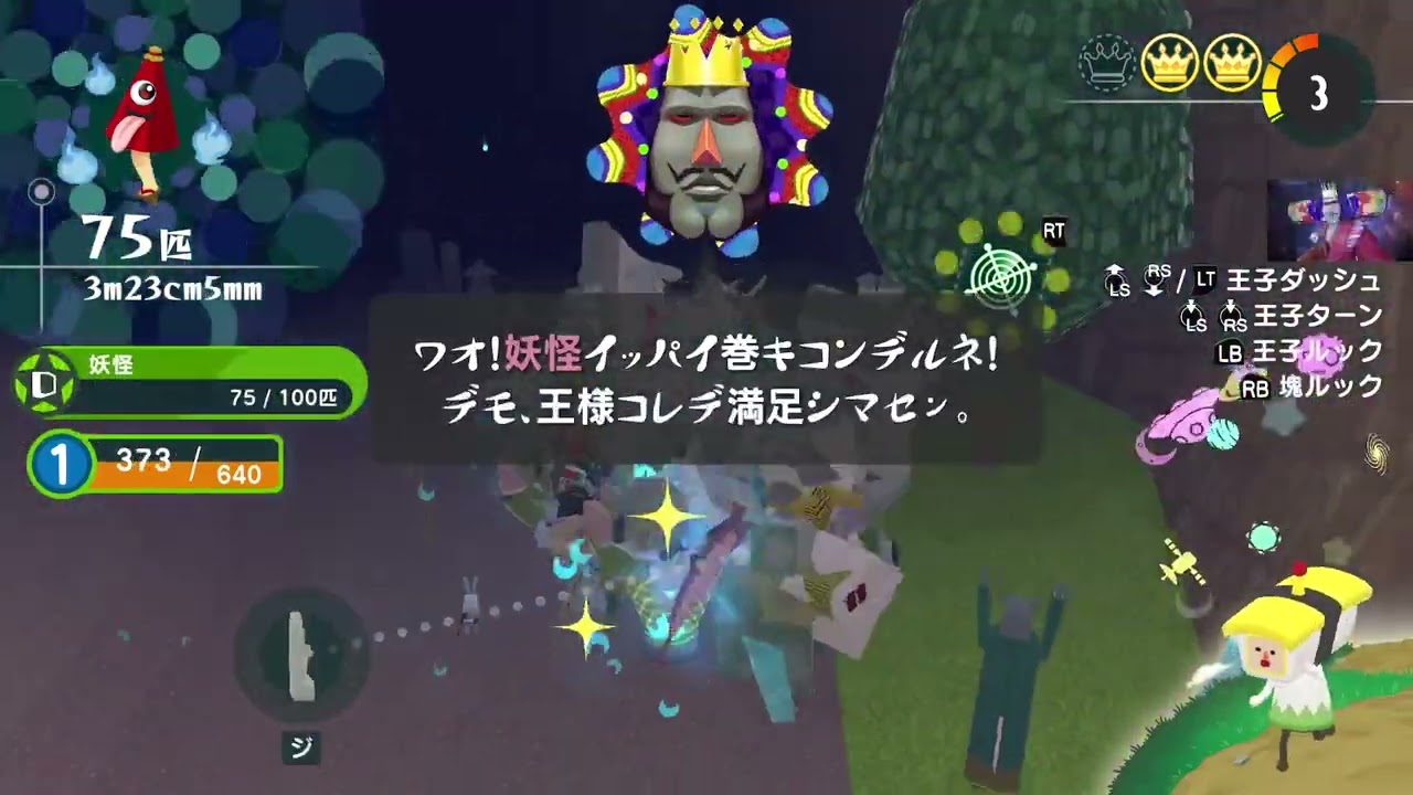 ワンス・アポン・ア・塊魂 『妖怪をいっぱい』【王冠コンプ・メイツ・ウスヒコ・プレゼント 攻略】