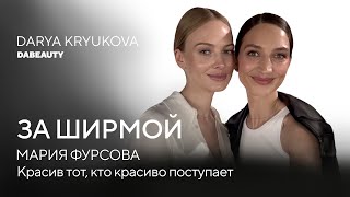 КАК ПОСТРОИТЬ 3 БИЗНЕСА БЕЗ ВЫГОРАНИЯ? Мария Фурсова о семье и философии красоты