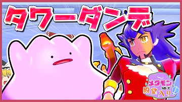 メタモン 殿堂入り 外伝