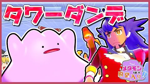ポケモンダンデ3体で倒す Mp3