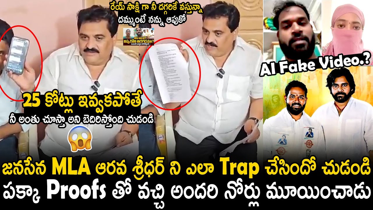 Janasena Party Leader Released Shocking Proofs Over MLA Arava Sridhar Issue | Pawan Kalyan | BM
