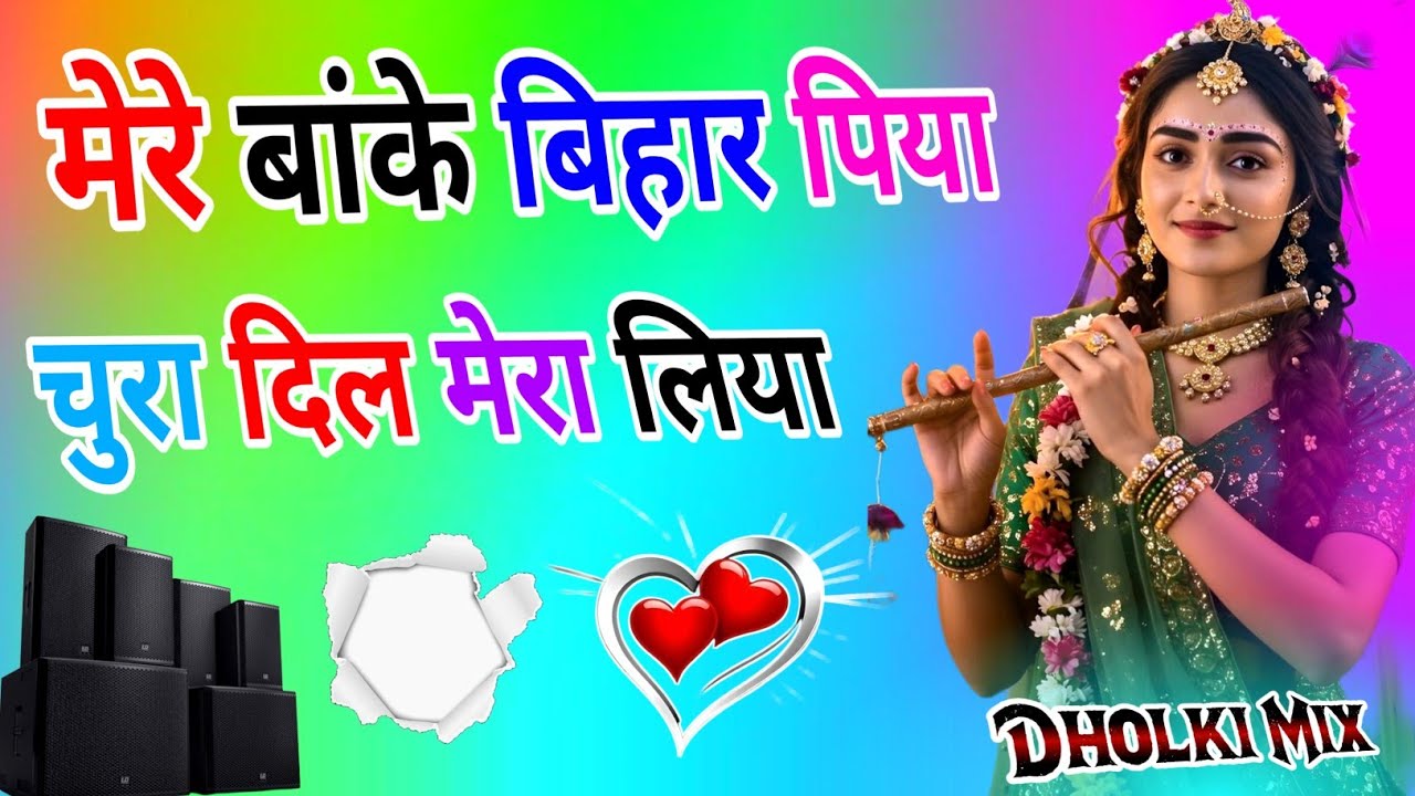 Mere Banke Bihari Piya | Dj Dholki Mix | चुरा दिल मेरा लिया | Sad Krishan Bhajan | Dj Remix Song
