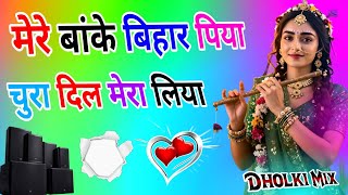 Mere Banke Bihari Piya | Dj Dholki Mix | चुरा दिल मेरा लिया | Sad Krishan Bhajan | Dj Remix Song