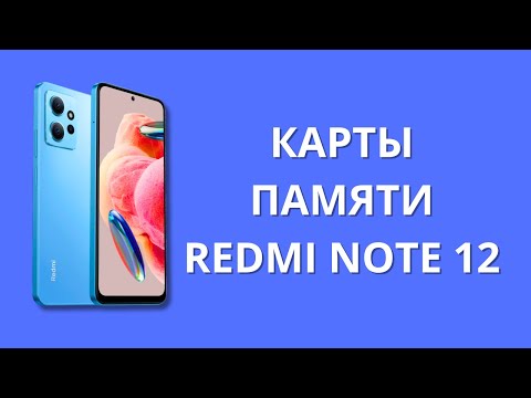 Про карты памяти в Xiaomi Redmi Note 12!