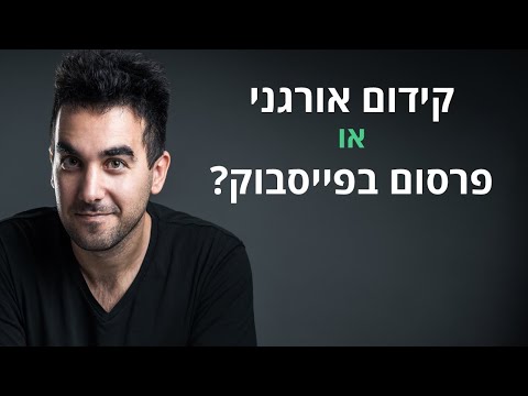 קידום אורגני (SEO) או פרסום בפייסבוק: באיזה ערוץ כדאי לבחור?