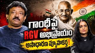 గాంధీపై RGV షాకింగ్ అభిప్రాయం | Gandhi Strategy Behind Non-Violence Explained | IDream Philosophy