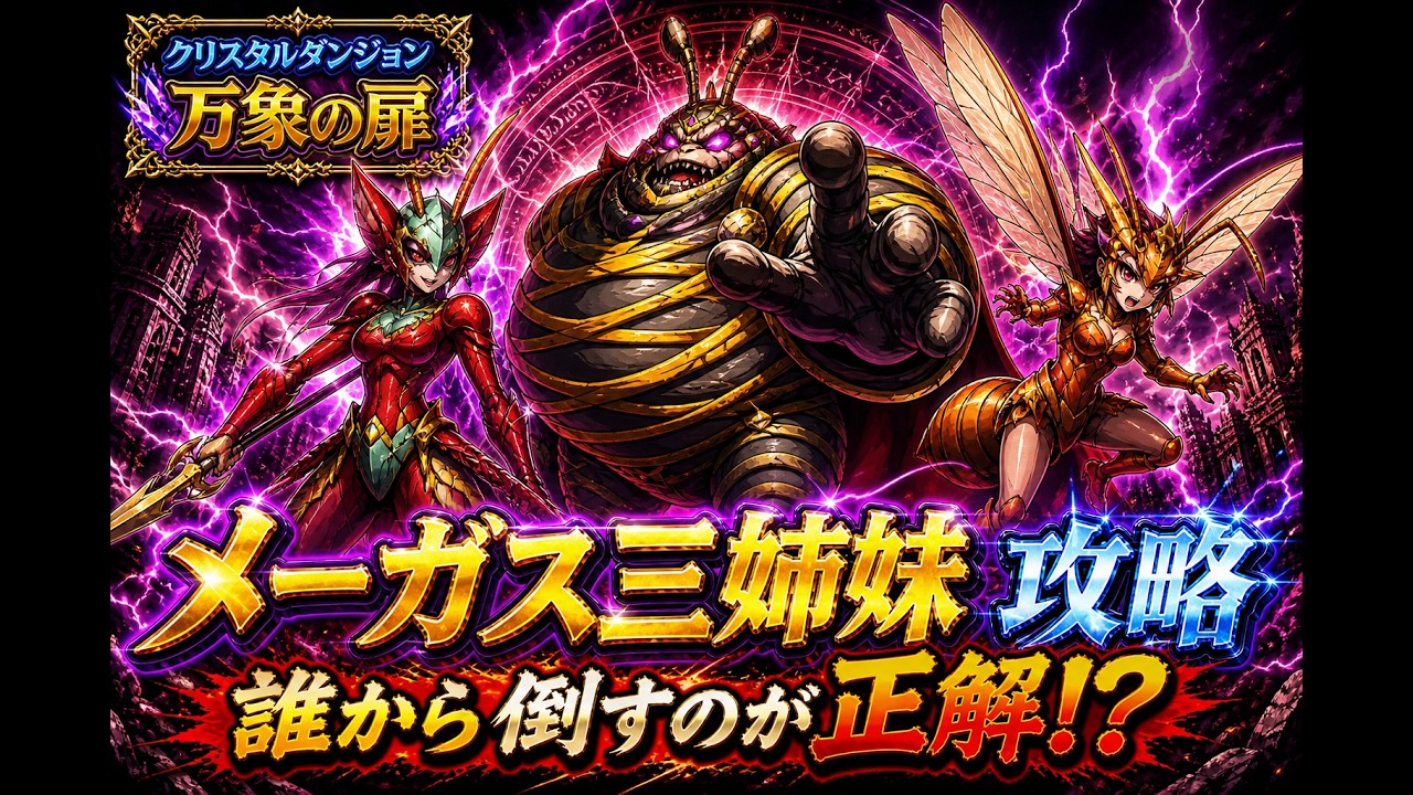 FFRK】万象メーガス三姉妹 地属性攻略｜30秒切り編成と弱点解説【2026