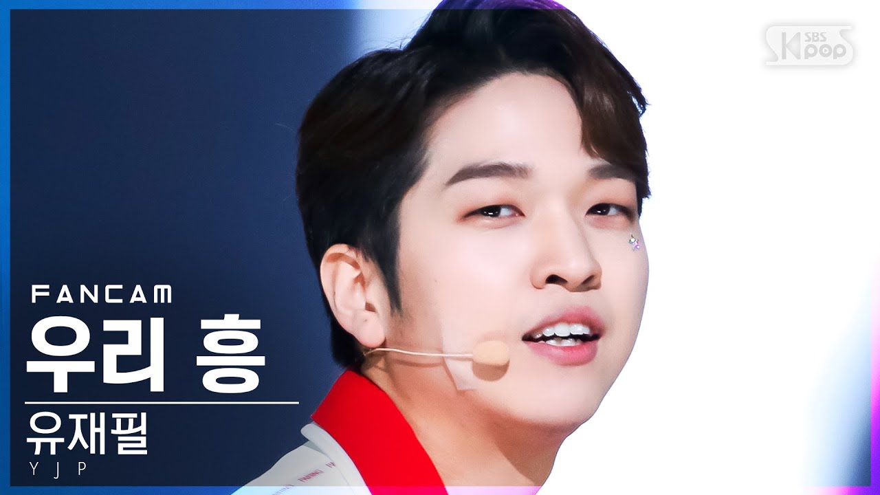 [안방1열 직캠4K] 유재필 '우리 흥 (Feat. 주호 (SF9))' (YJP 'We Heung'FanCam)│@SBS Inkigayo_2022.01.30.