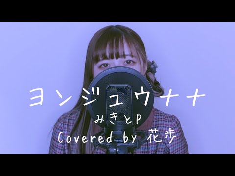 ヨンジュウナナ (みきとP) / 花歩 cover