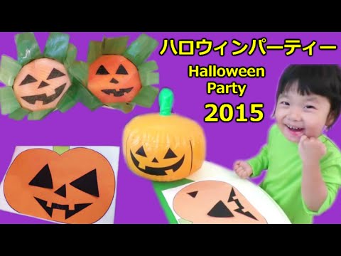 Halloween Party 2015 ハロウィンパーティー 誰の福笑いが１番上手