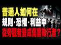 中國式「平庸之惡」真相曝光：普通人如何在規則、恐懼與利益中從旁觀者變成傷害的執行者？ ，沉默正在製造更大的危險！ #平庸之惡 #中國社會觀察 #社會心理分析 #歷史與現實 #普通人的選擇