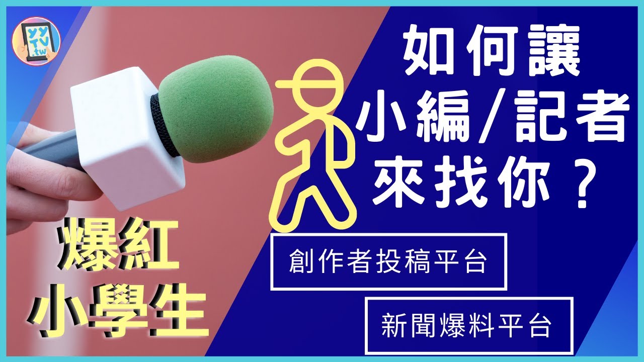 如何讓小編 記者來找你 創作者影片投稿 新聞爆料平台匯整 Yytv 許洋洋媽媽說