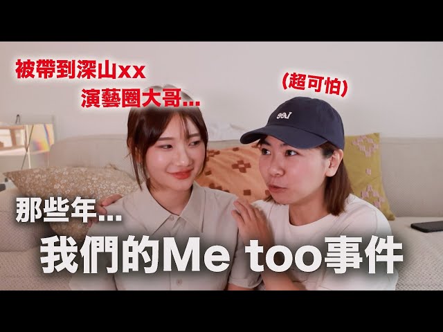 那些年我們的Metoo事件｜愛莉莎莎Alisasa