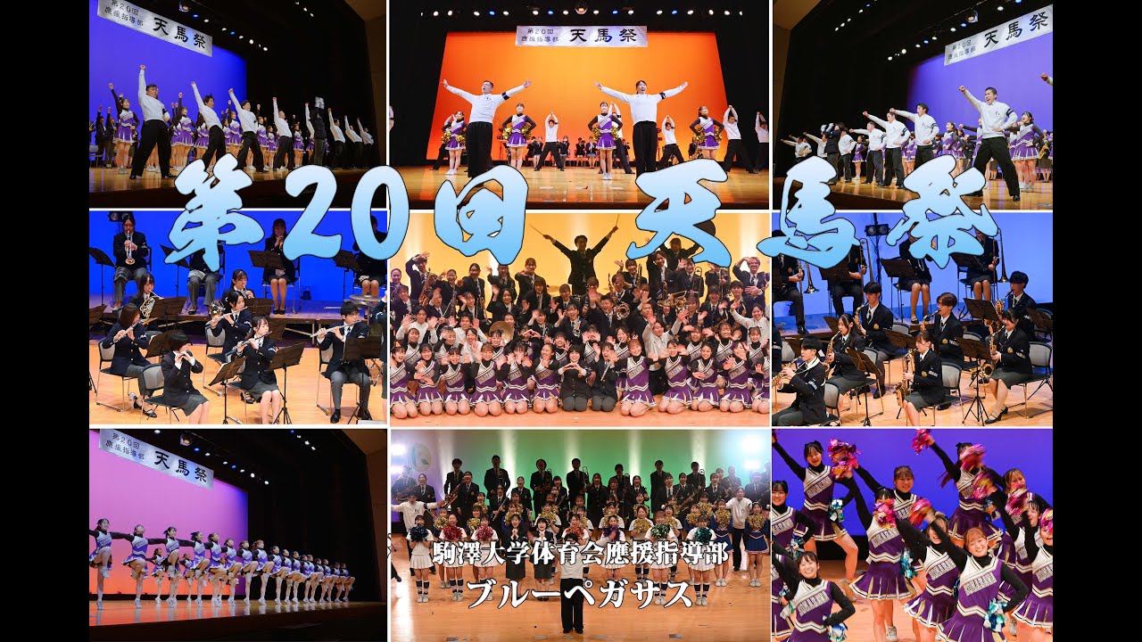 第20回　天馬祭