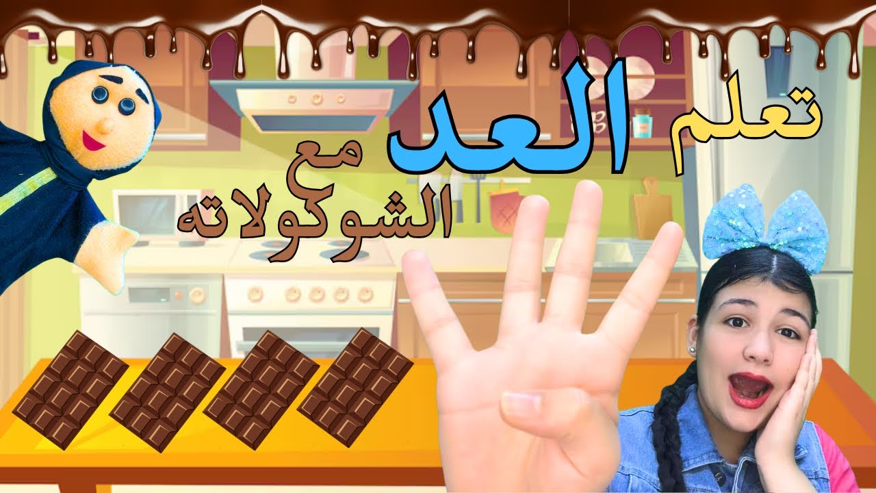 ✨ مغامرة العد بالشوكولاتة | تعلم الأرقام للأطفال الرضع بطريقة ممتعة مع عرائس الدمى 👶🎉