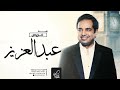 زفة عريس باسم عبدالعزيز راشد الماجد زفة عريس باسم عبدالعزيز راشد الماجد