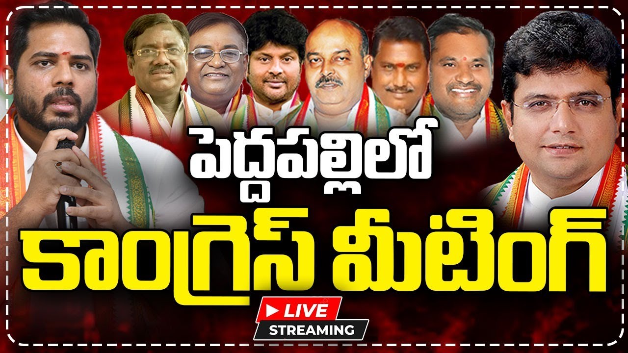 Live : Peddapalli Congress Leaders Meeting | Sridhar Babu | Gaddam Vamsi