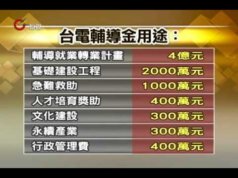 4.4億輔導金用途 蘭嶼召開審查會 20120409