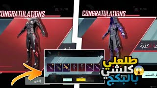 تفتيح بكجات الجوكر الجديد ?? طلعلي كل شي بالصندوق ببجي موبايل | PUBG MOBILE