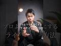 プロのような映像にするライティング方法￼