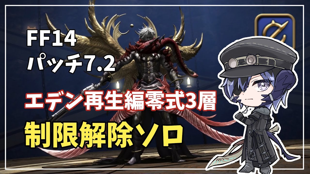 【FF14】エデン再生編零式3層・制限解除ソロwithガンブレ（パッチ7.2）【ゆっくり解説】