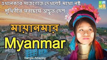 পৃথিবীর সবচেয়ে অদ্ভুত দেশ মায়ানমার | Amazing Funny Facts about Myanmar in Bengali | Bangla Amazing