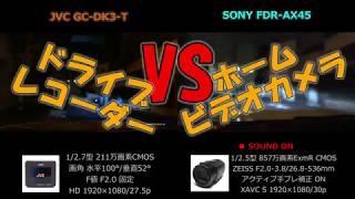 SONY FDR-AX45 VS JVC Everio GC-DK3-T 異種ドラレコ対決！夜間撮影能力