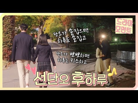 [드라마 모먼트/어쩌다 발견한 하루] 어하루의 비공식 법칙▶▷선.단.후.하!◁◀