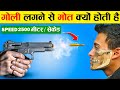 गोली लगने से मौत क्यों होती है ? How Gun Works In Hindi