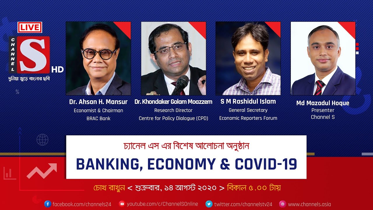 Banking, Economy & Covid19 || Episode 05 || Channel S || চ্যানেল এস
