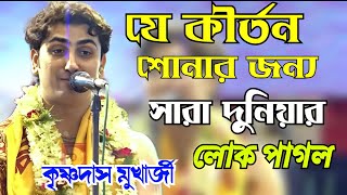 কৃষ্ণ দাস মুখার্জী নতুন কীর্তন ।। বিল্লমঙ্গল চিন্তামণি ।। চোখের জল ধরে রাখতে পারবেন না ।। লীলাকীর্তন