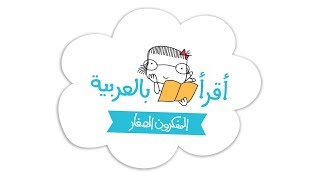 منصّة أقرأ بالعربية | I Read Arabic platform