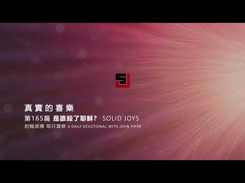 Solid Joys 165 真實的喜樂：是誰殺了耶穌？ 約翰派博（中文發音版本）六月十三日