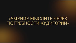 Умение мыслить через потребности аудитории