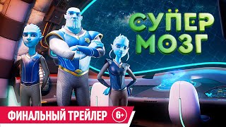 Супермозг| Финальный Трейлер| В Кино С 16 Ноября