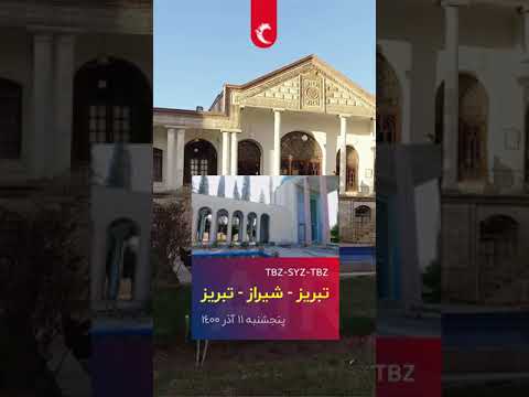 تیزر پرواز تبریز شیراز 