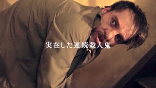 本作の恐怖をVRで追体験／映画『屋根裏の殺人鬼フリッツ・ホンカ』新映像