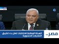 شاهد..  لحظة إعلان نتيجة الاستفتاء على التعديلات الدستورية في مصر