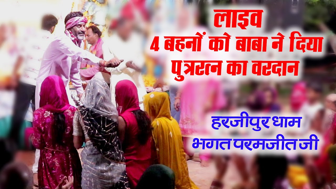लाइव 4 बहनों को नाथ जी ने बेटे का वरदान दिया | हरजीपुर धाम भगत परमजीत जी | नंगे पांव अग्नि पर नृत्य