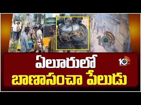 Fireworks Explosion in Eluru | ఏలూరులో బాణాసంచా పేలుడు | 10TV News