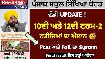PSEB TERM-2 RESULT NEWS | PSEB NEWS TODAY | PUNJAB SCHOOL NEWS TODAY | RESULT NEWS TODAY PSEB #pseb