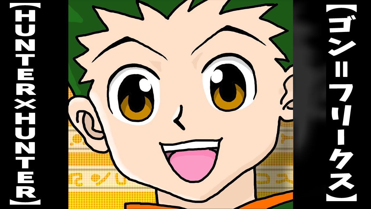 HUNTER×HUNTER・お絵描き】ゴン＝フリークス描いてみた！ （4倍速