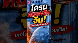 โดรนดับเพลิงจีน นวัตกรรมปราบไฟตึกระฟ้า!