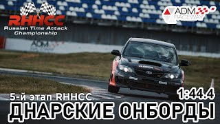 Онборд с 5-го этапа RHHCC 2022 на ADM Raceway 14.08.2022