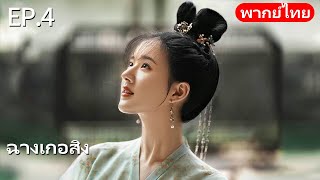 Download Lagu พากย์ไทย| EP.04 ฉางเกอสิง The Long Ballad |เรื่องราวความรักของเจ้าหญิงพเนจรกับราชาหมาป่าแห่งทุ่งหญ้า MP3
