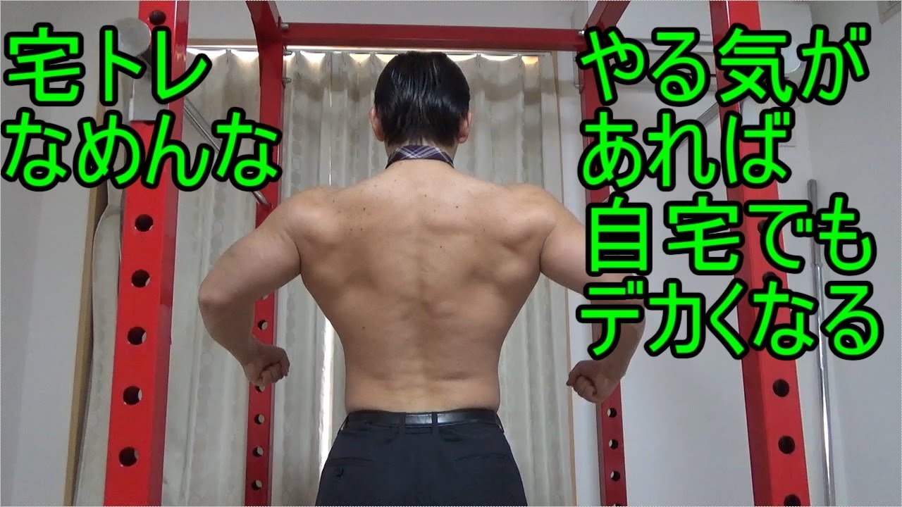 自宅でも背中デカクなるぞよ 広背筋の筋トレ Youtube 自宅でも背中デカクなるぞよ 広背筋の筋トレ Youtube